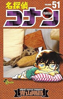 名探偵コナン(51)