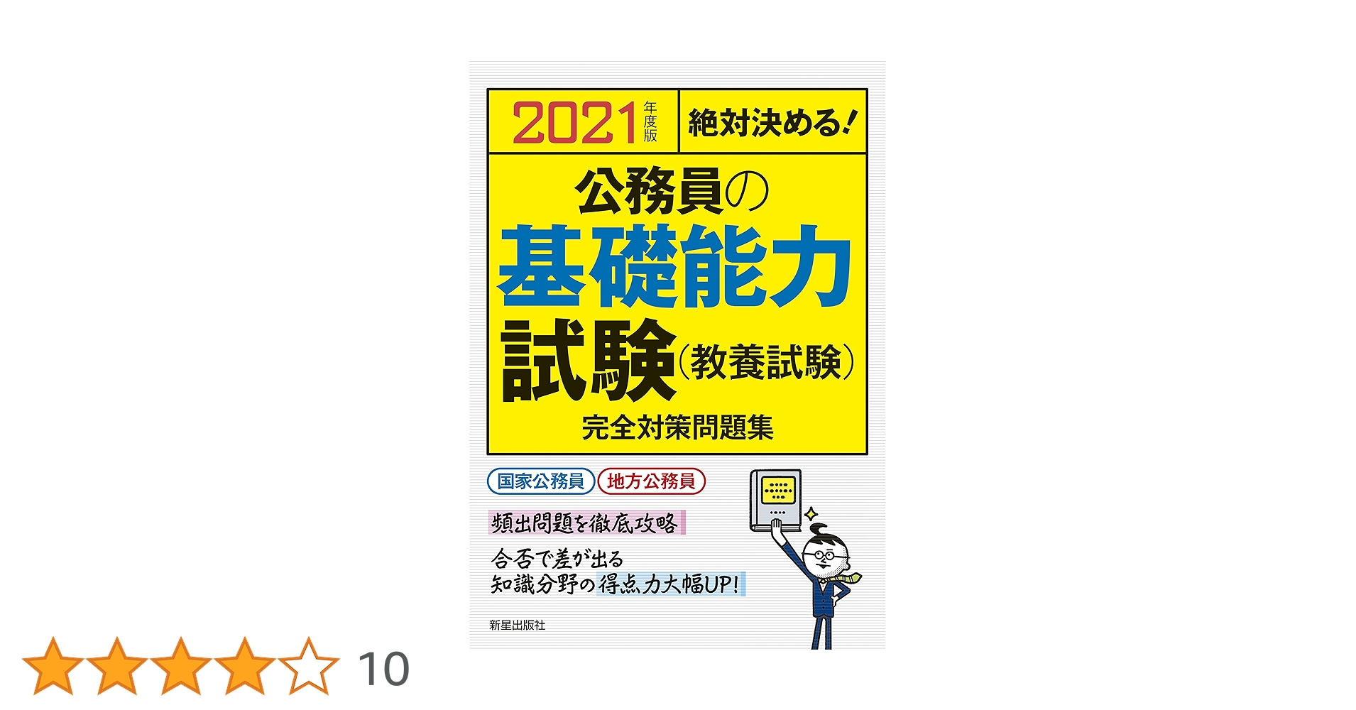 【中古】 公務員の教養試験完全対策問題集 絶対決める！ ２０１１年度版/新星出版社/受験研究会 中古】 公務員の教養試験完全対策問題集 絶対決める！ 2011