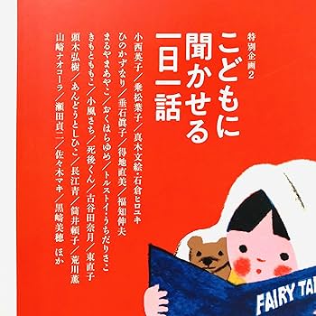 福音館書店 - 母の友　2019年11月号　こどもに聞かせる一日一話 母の友 2019年11月号 特別企画1「子育て中に力をくれた本'19