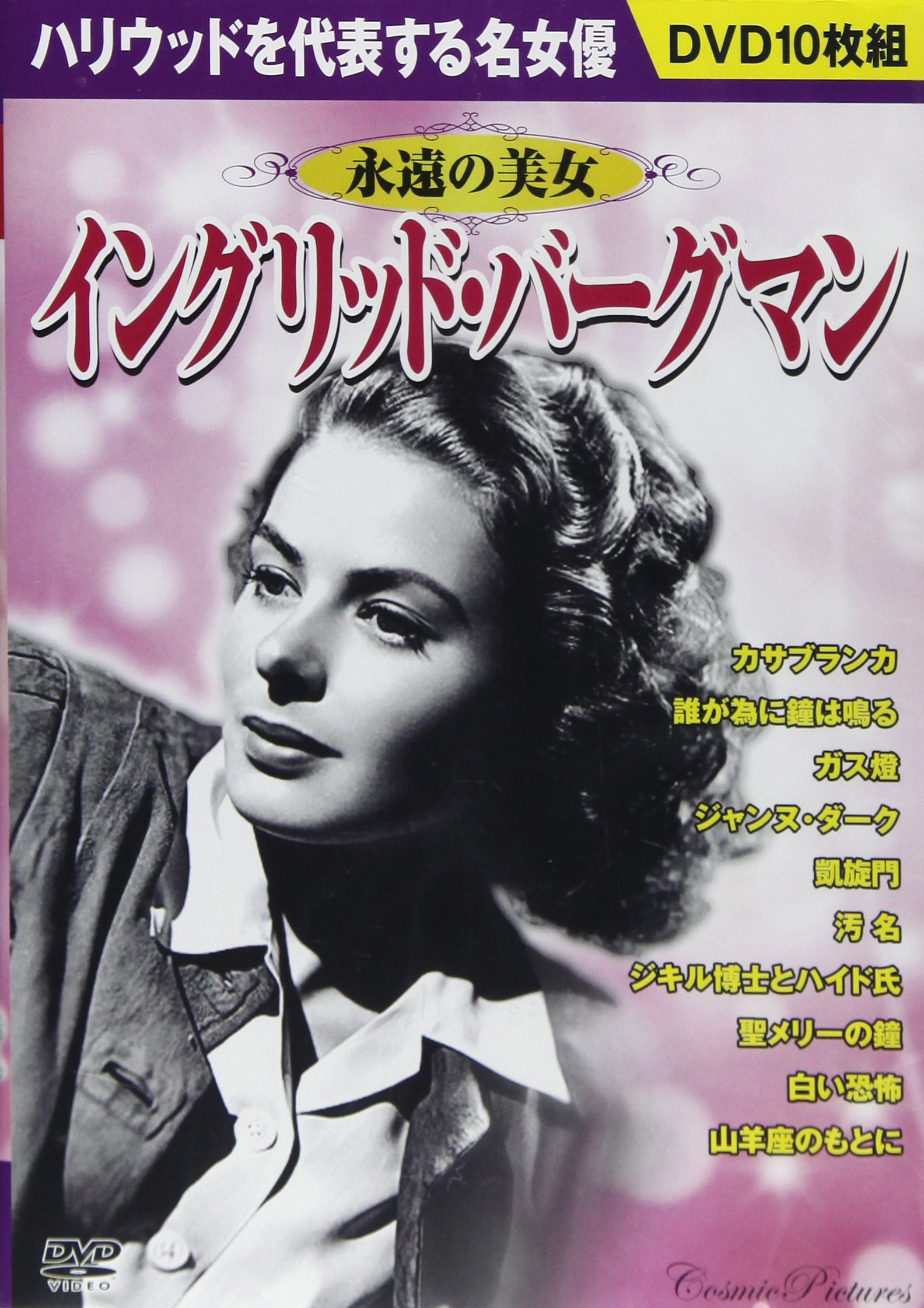 Amazon.co.jp: DVD>〈永遠の美女〉イングリッド・バ-グマン(10枚