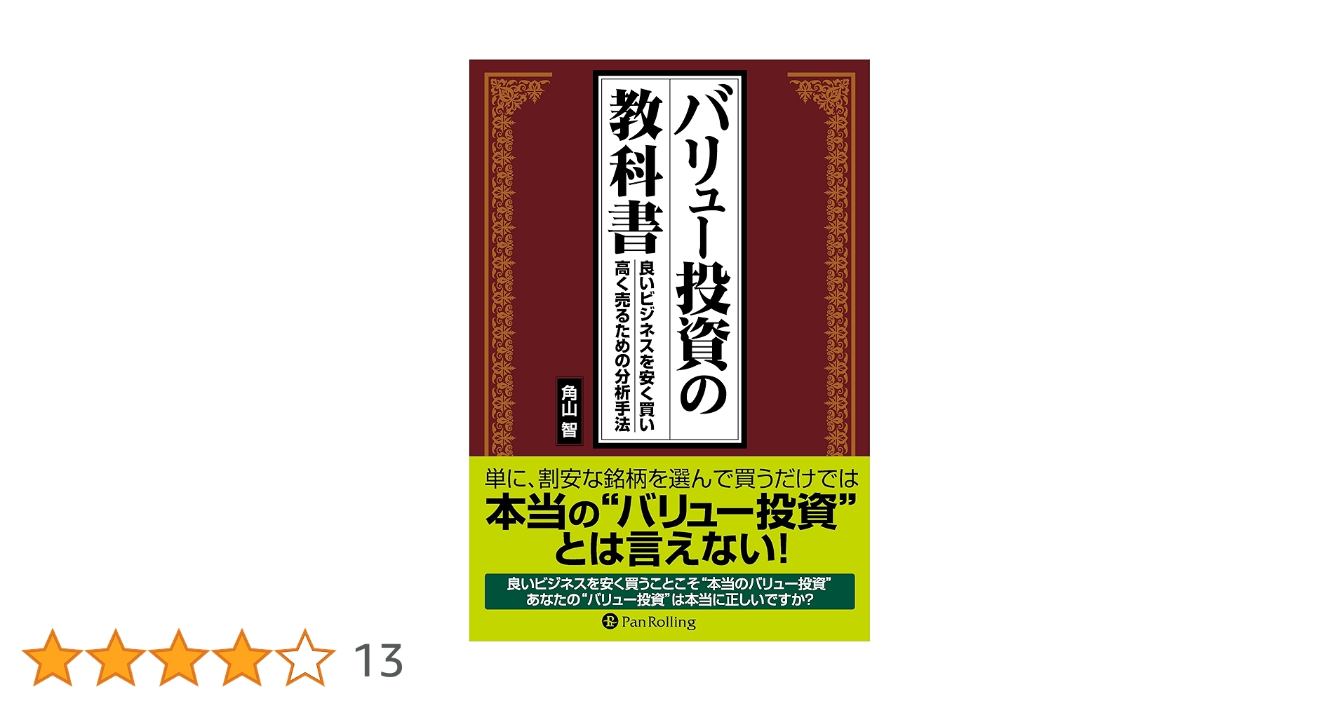 バリュー投資の強化書 角山智 バリュー投資の強化書 角山智