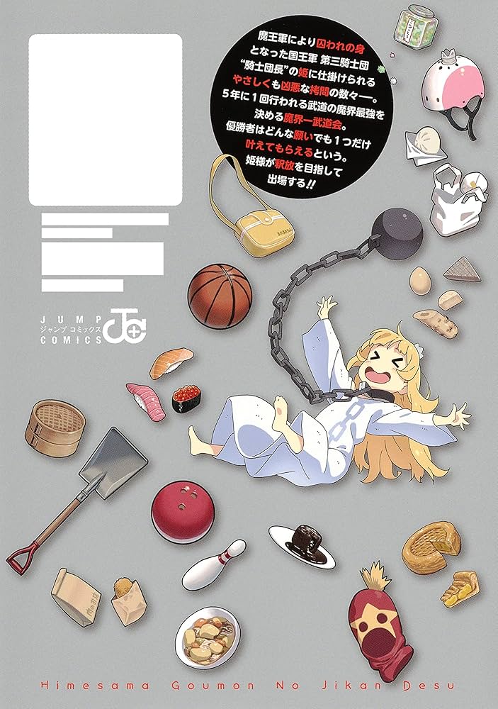 姫様拷問の時間です　全巻 姫様”拷問”の時間です 全巻セット（1-17巻 最新刊） | 八文字屋