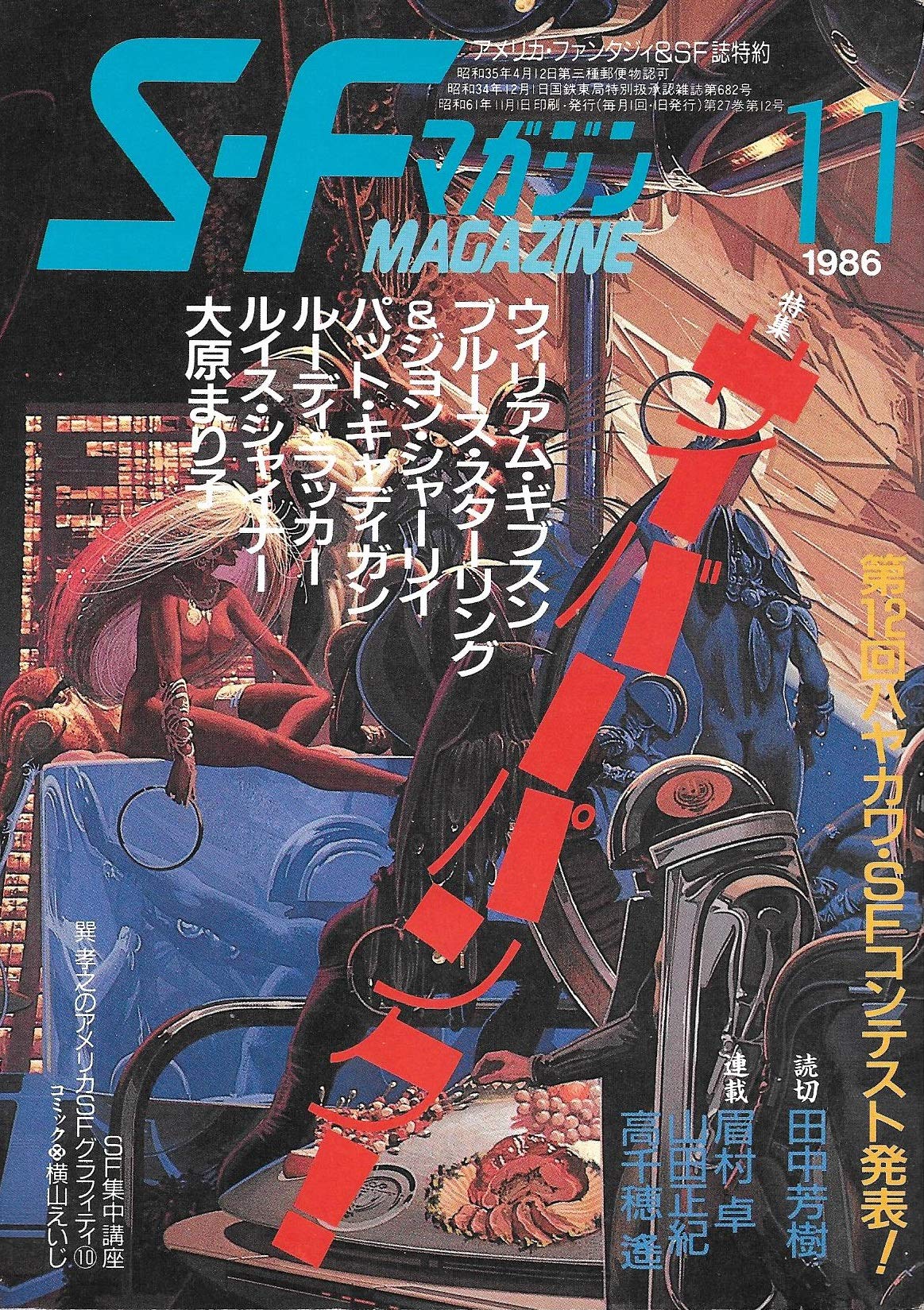 S Fマガジン 1986年11月号 通巻345号 特集サイバーパンク ウィリアム ギブスン パット キャディガン ルイス シャイナー 本 通販 Amazon S Fマガジン 1986年11月号 通巻345号 特集サイバーパンク ウィリアム ギブスン パット キャディガン ルイス シャイナー 本 通販 Amazon