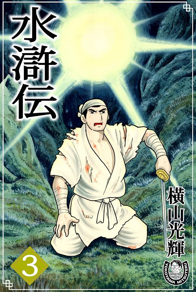 横山光輝 マンガ 三国志 チンギスハーン 水滸伝 横山光輝 マンガ