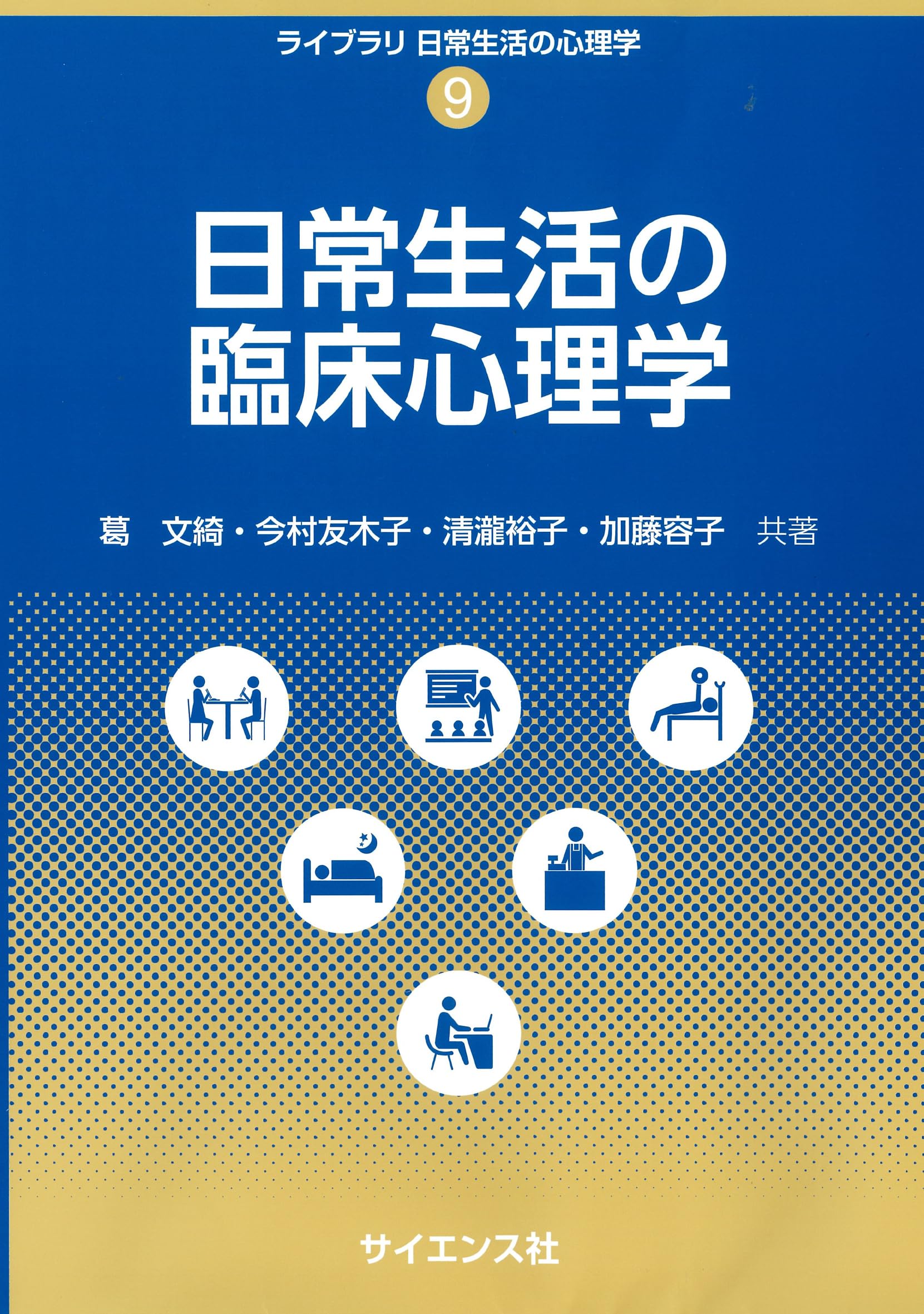 日常生活の臨床心理学 (ライブラリ日常生活の心理学 9) | 葛 文綺