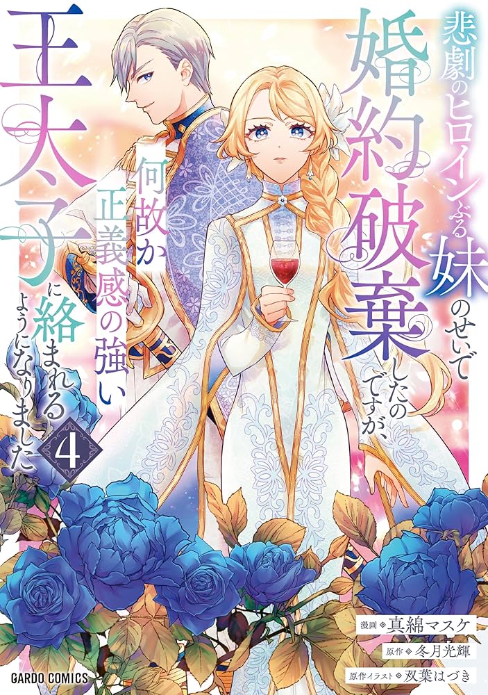 悲劇のヒロインぶる妹のせいで婚約破棄したのですが、何故か正義感の強い王太子に4 悲劇のヒロインぶる妹のせいで婚約破棄したのですが、何故か正義