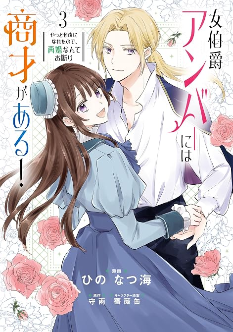 『女伯爵アンバーには商才がある！　やっと自由になれたので、再婚なんてお断り 3』の表紙イラスト 電子書籍 漫画