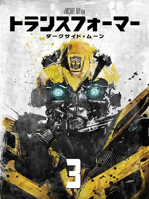 トランスフォーマー／ダークサイド・ムーン (2011)