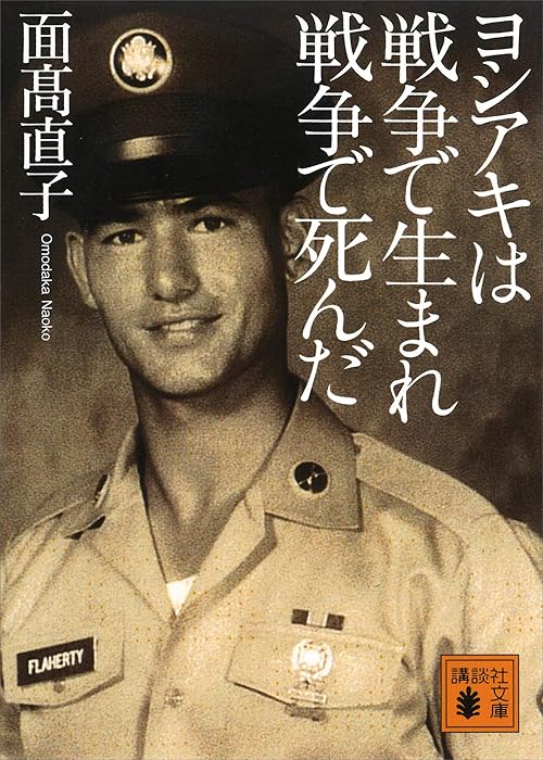 ヨシアキは戦争で生まれ戦争で死んだ (講談社文庫)