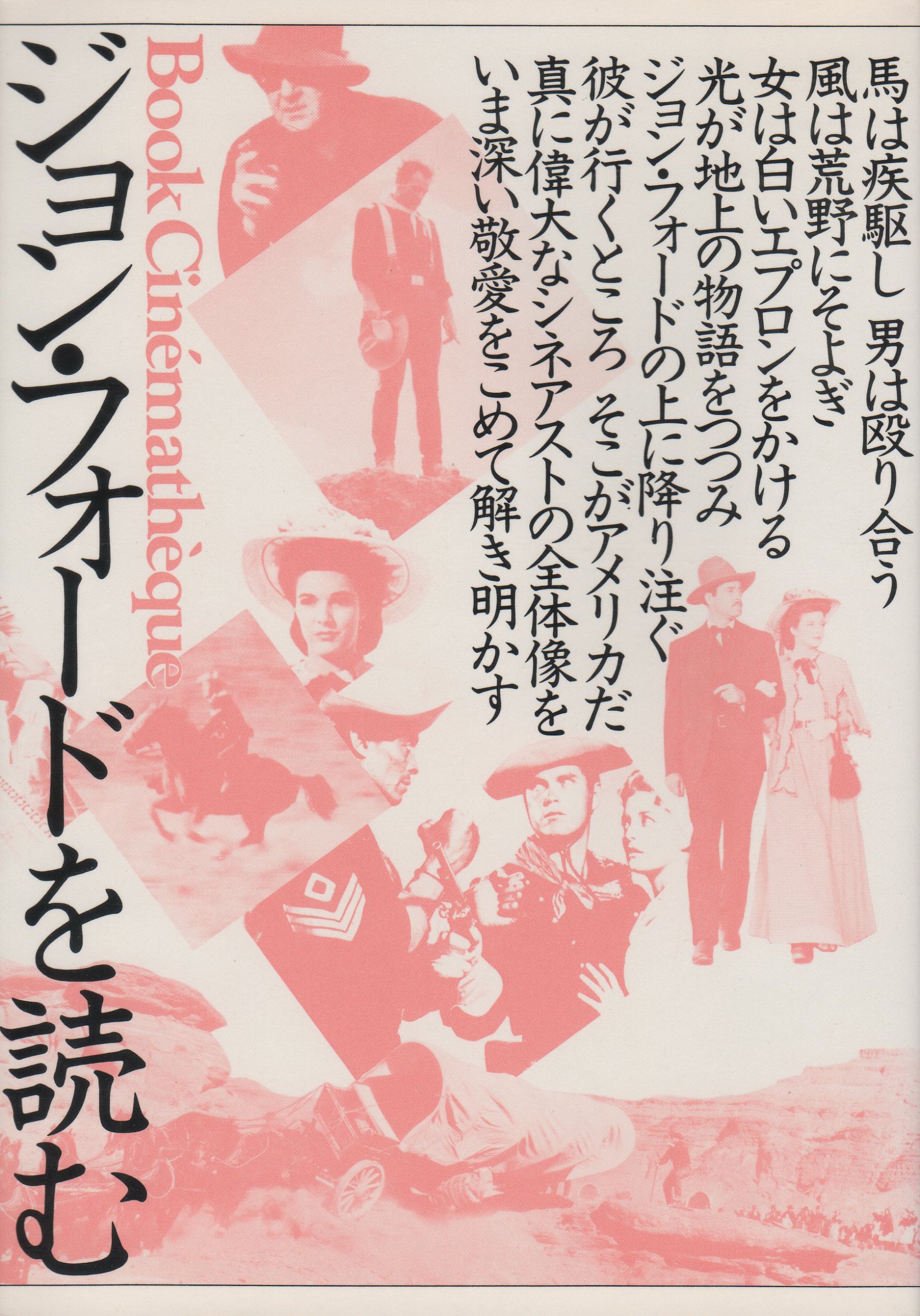 Amazon.co.jp: ジョン・フォ-ドを読む: 映画,モニュメント