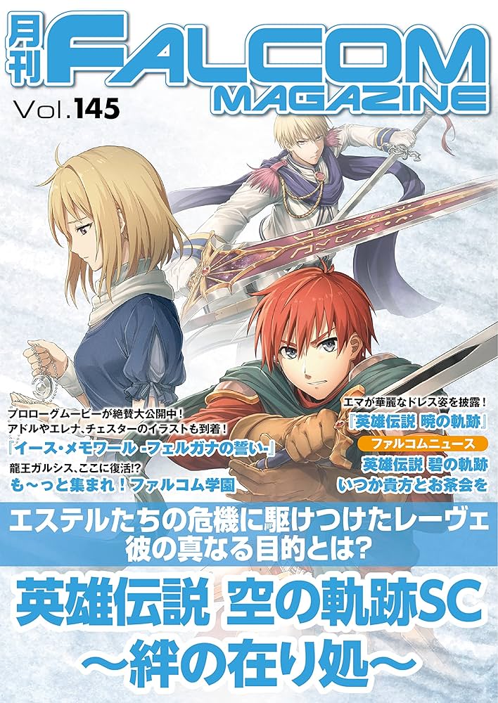 Amazon.co.jp: 月刊ファルコムマガジン vol.145 (ファルコムBOOKS