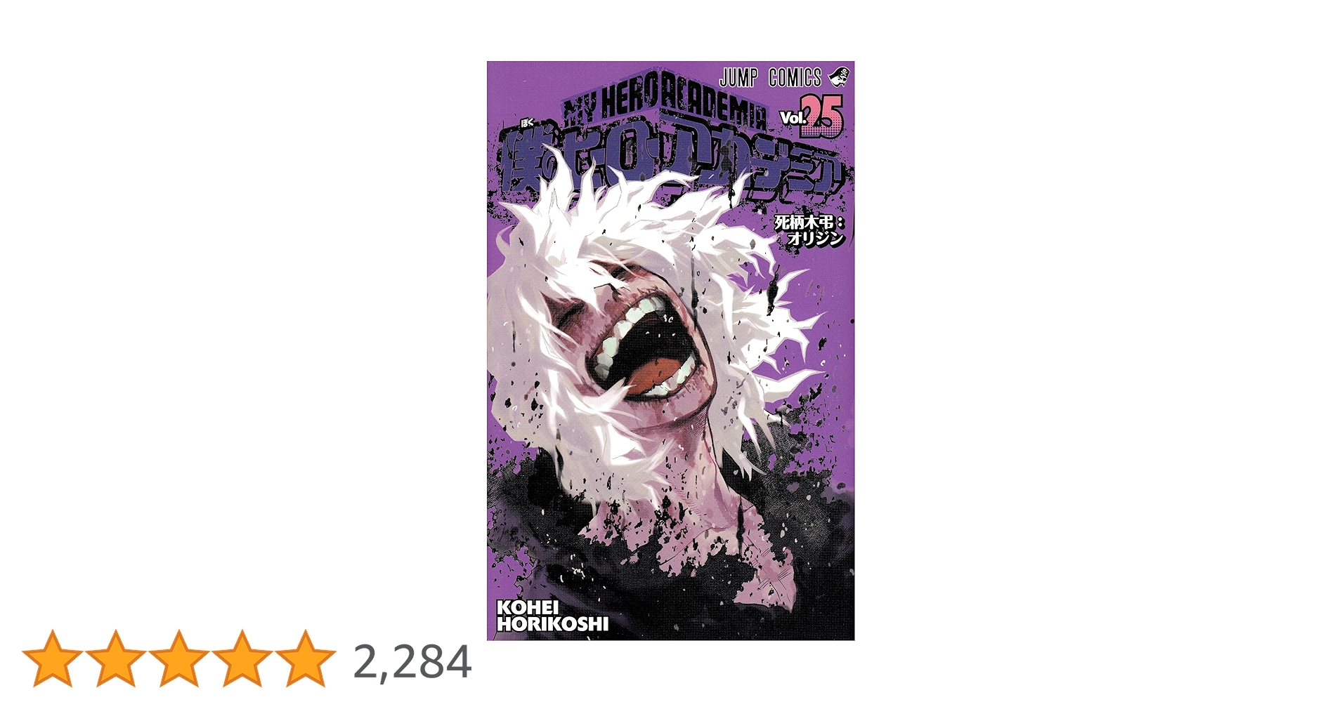 僕のヒーローアカデミア 25 (ジャンプコミックス) | 堀越 耕平