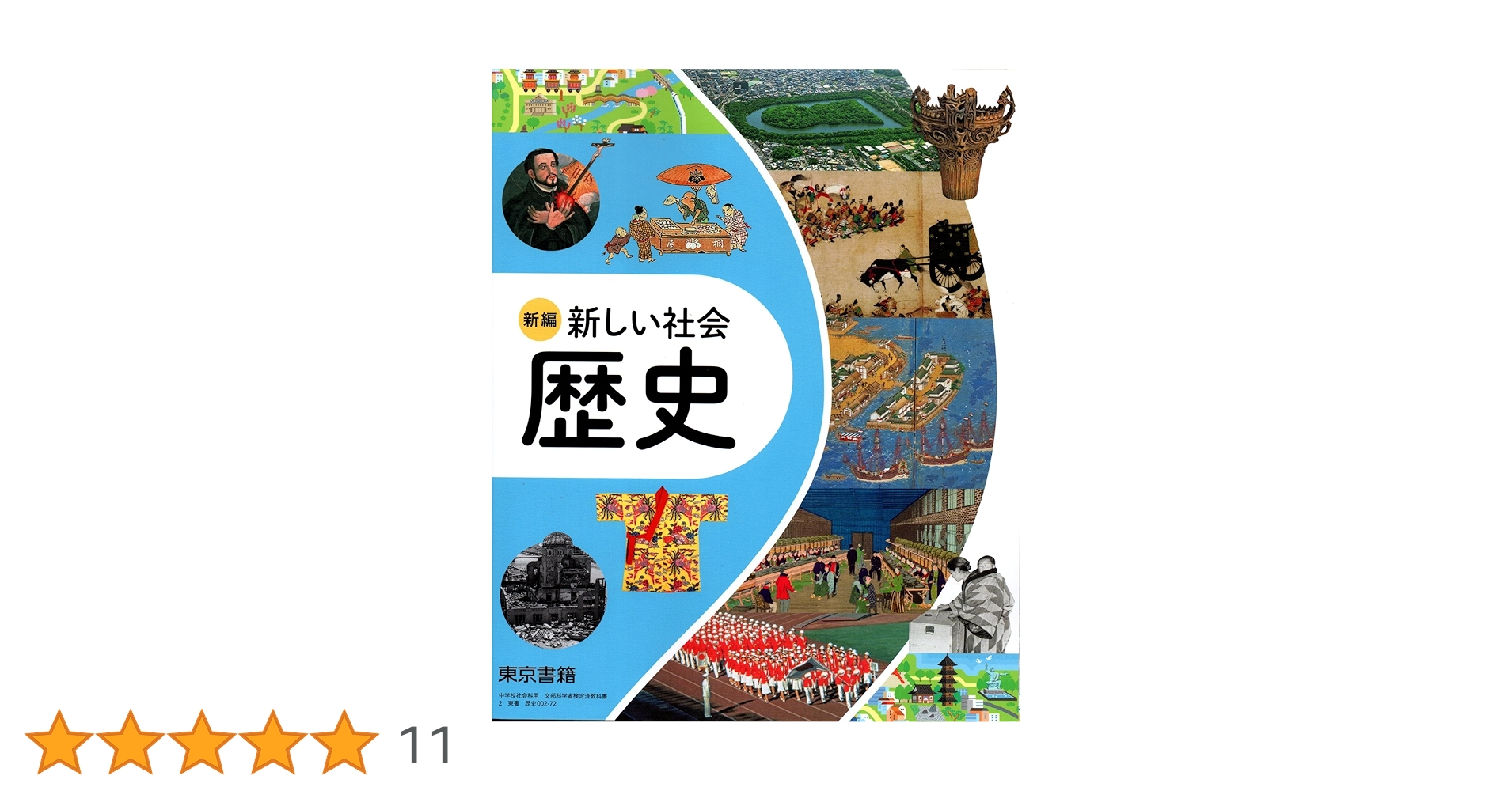 新しい社会 歴史 中学歴史 Amazon.co.jp: 2023中学校教科書 新しい社会 歴史 東京書籍 705