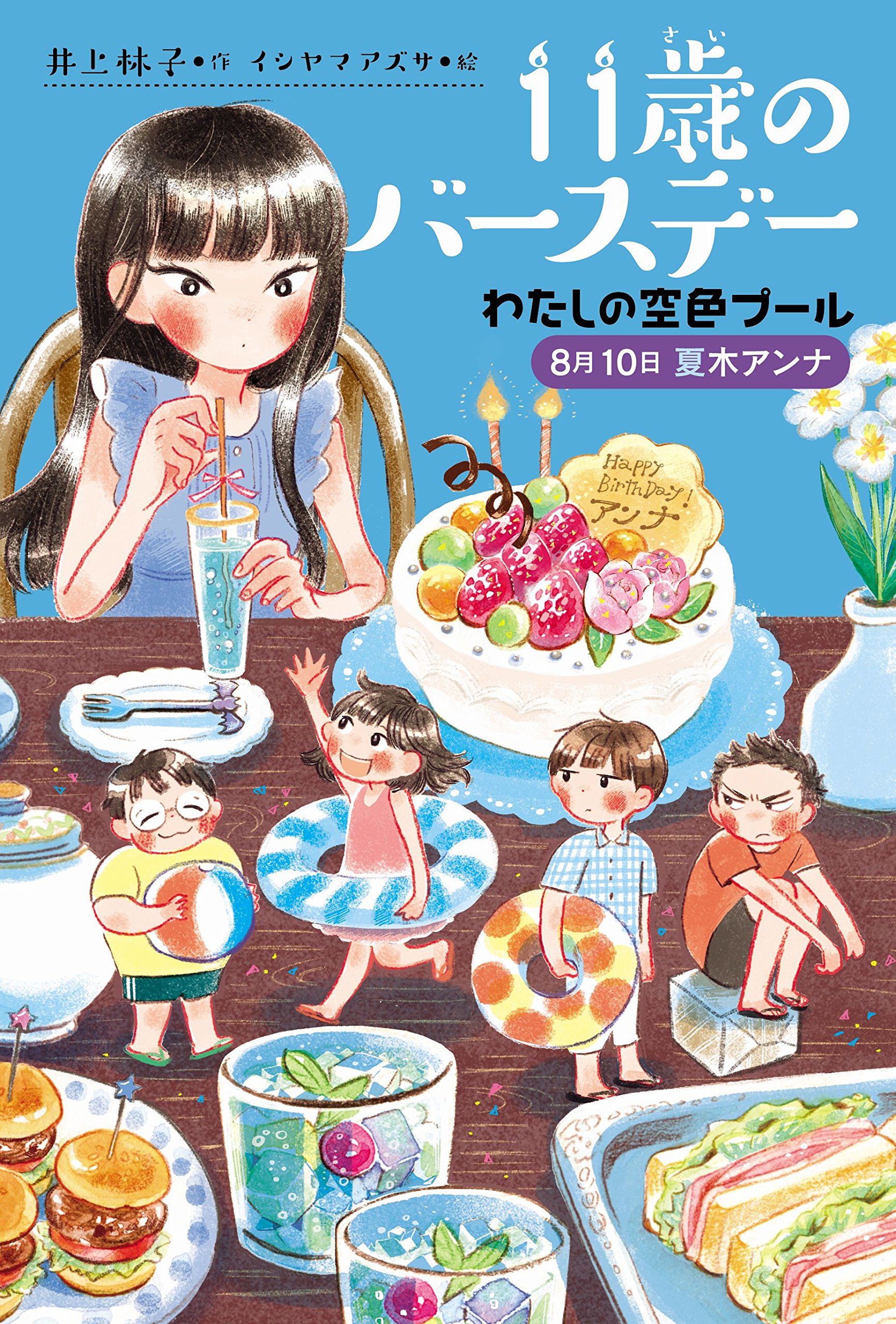 Amazon.co.jp: わたしの空色プール 8月10日夏木アンナ (くもんの児童