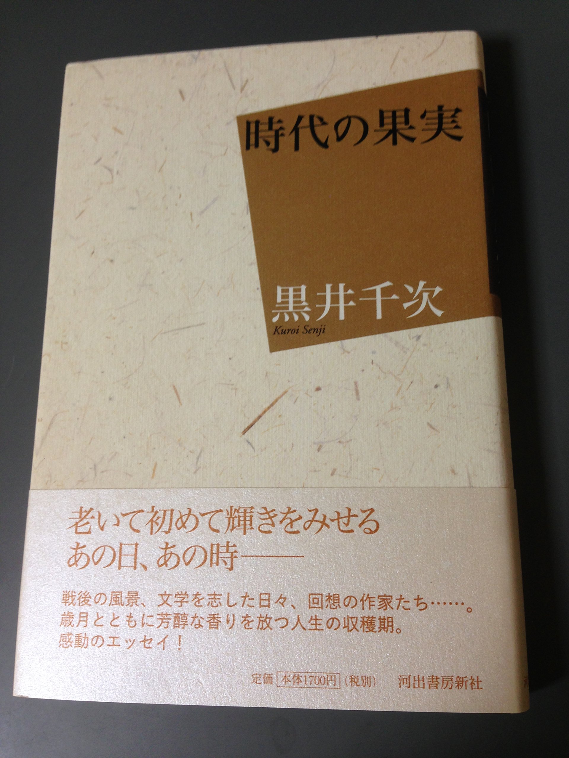 Amazon.co.jp: 時代の果実 : 黒井 千次: 本