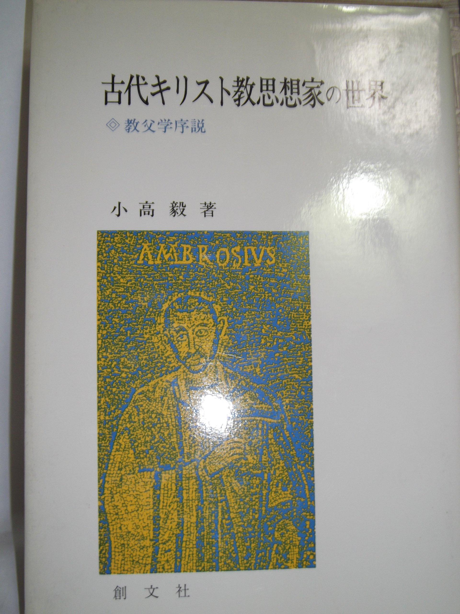 古代キリスト教思想家の世界 古代キリスト教思想家の世界―教父学序説 (1984年) |本 | 通販 | Amazon