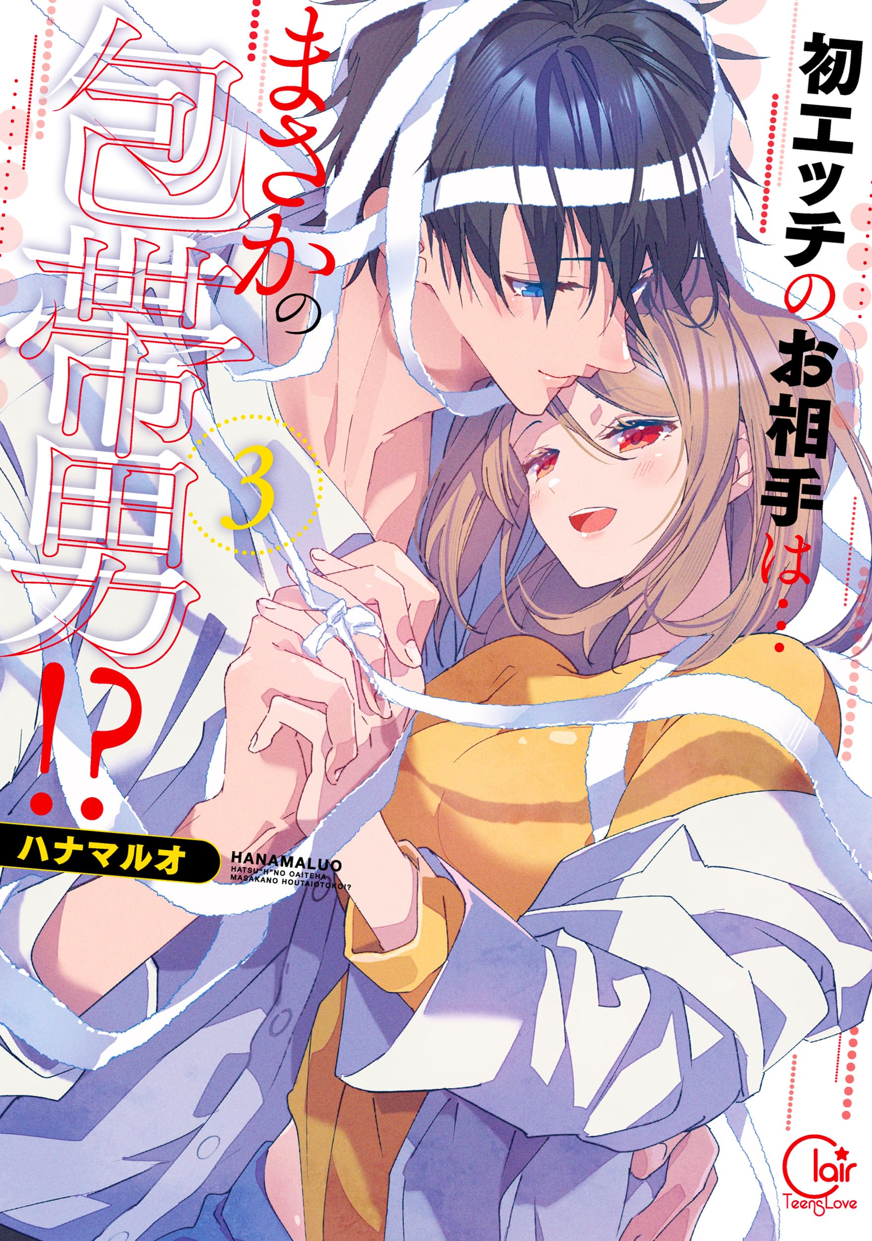 初エッチのお相手は…まさかの包帯男!?3 (Clair TLcomics) | ハナマルオ