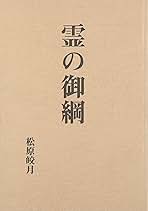 霊の御綱 | 松原皎月 |本 | 通販 | Amazon