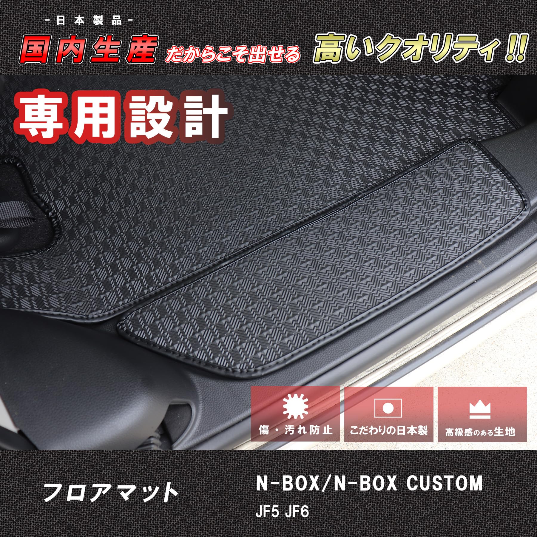 Amazon | ZeroCircle 新型N-BOX JF5/JF6 ゴムステップマット(装着画像 
