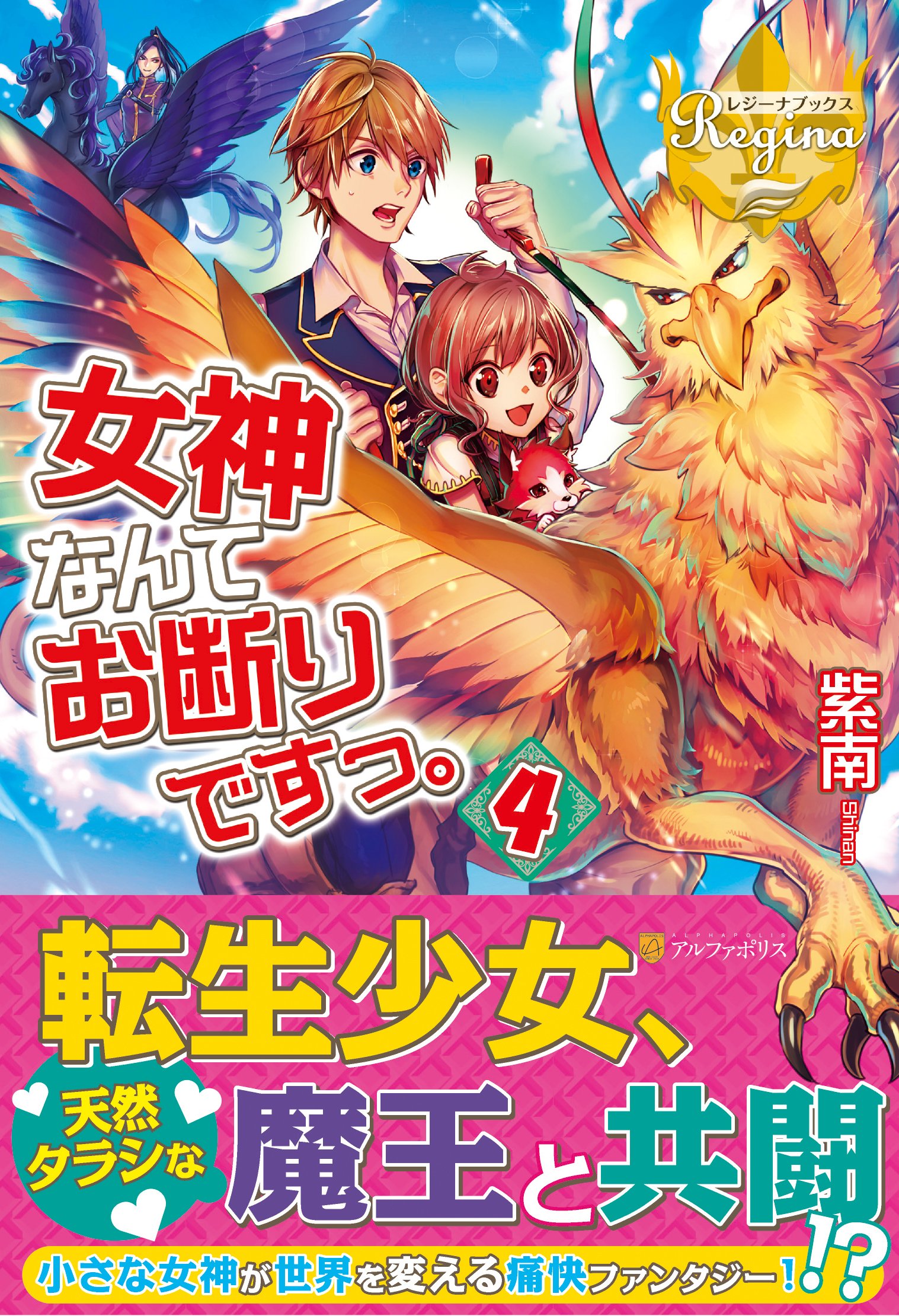 女神なんてお断りですっ 4 レジーナブックス 紫南 本 通販 Amazon