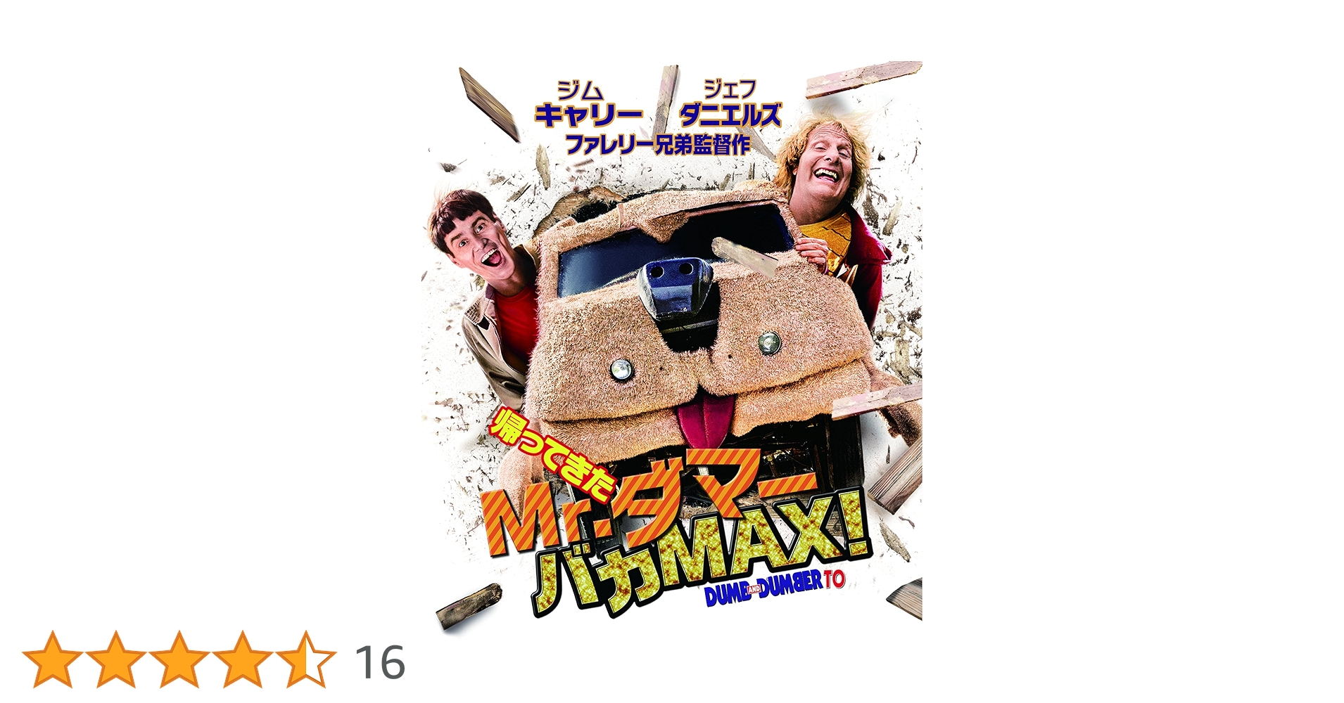Amazon.co.jp: 帰ってきたMr.ダマー バカMAX! [Blu-ray] : ジム
