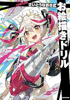 さいとうなおき5枚限定　『7日間で上達! さいとうなおき式お絵描きドリル』 917cjw7i0vL._UF350,350_QL50_.jpg