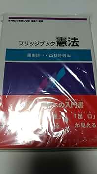 憲法 (ブリッジブックシリ-ズ) | 安念 潤司, 石川 健治, 市川 正人