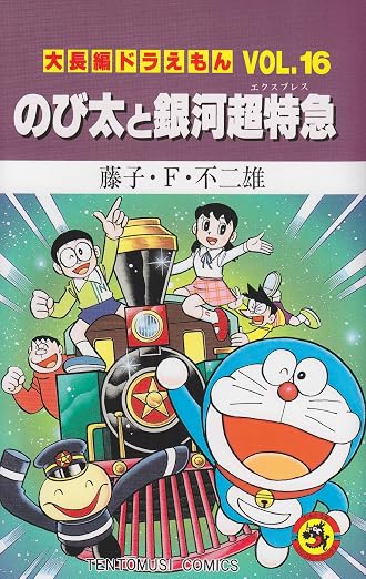 大長編ドラえもん16 のび太と銀河超特急: 大長編ドラえもん 16巻