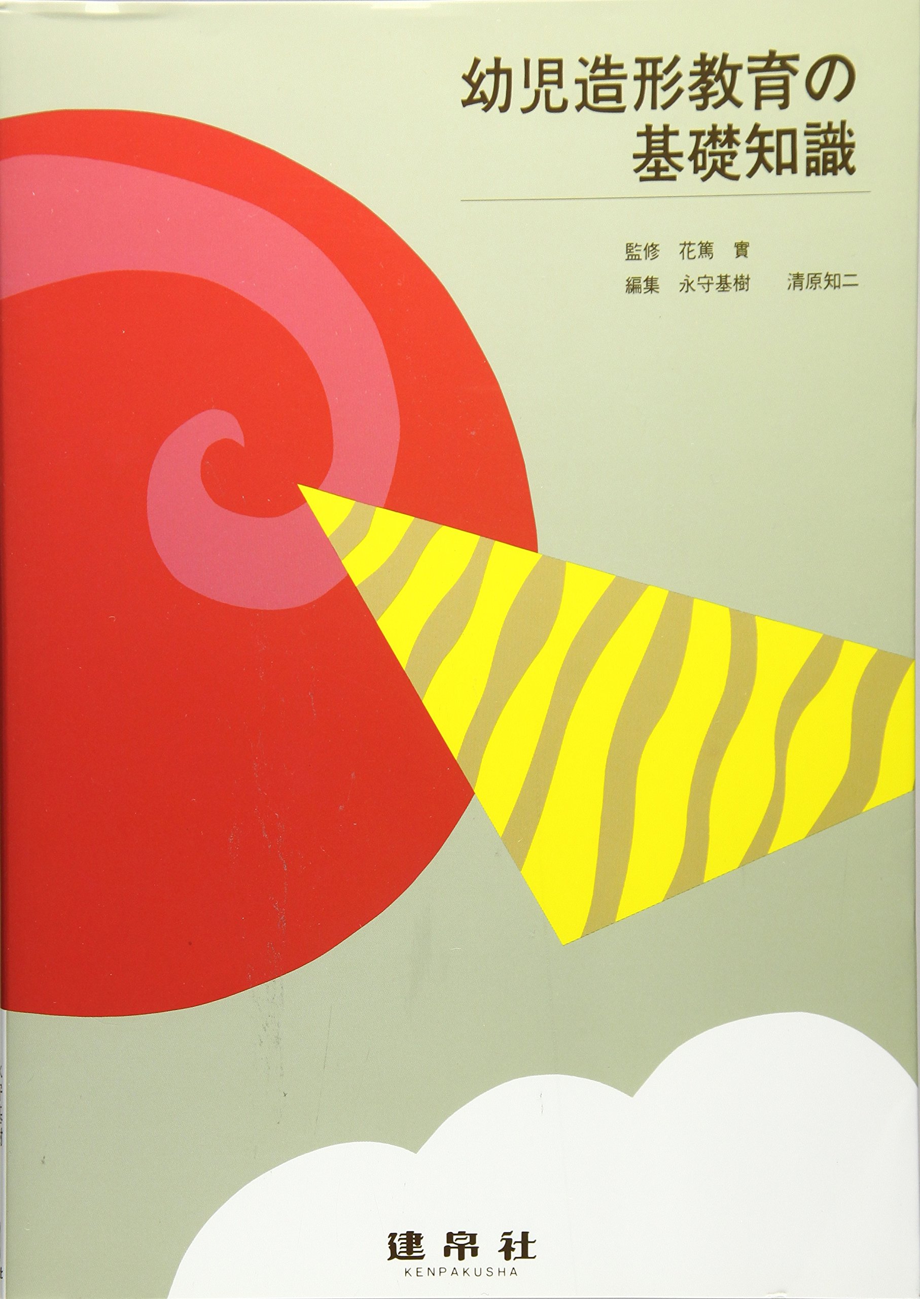 幼児造形教育の基礎知識 | 永守 基樹, 清原 知二 |本 | 通販