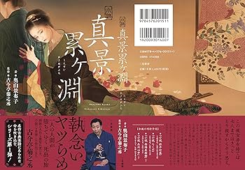 真景累ヶ淵 Amazon.co.jp: 小説 真景累ヶ淵 : 景布子, 奥山, 菊之丞, 古今亭: 本