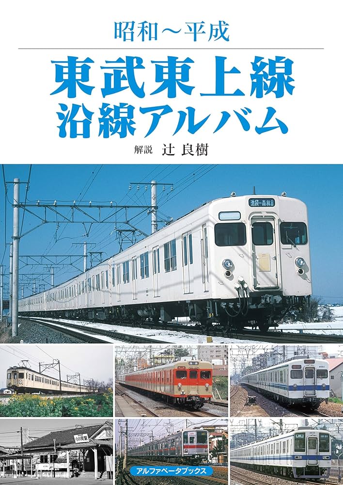 Amazon.co.jp: 東武東上線沿線アルバム 電子書籍: 辻 良樹