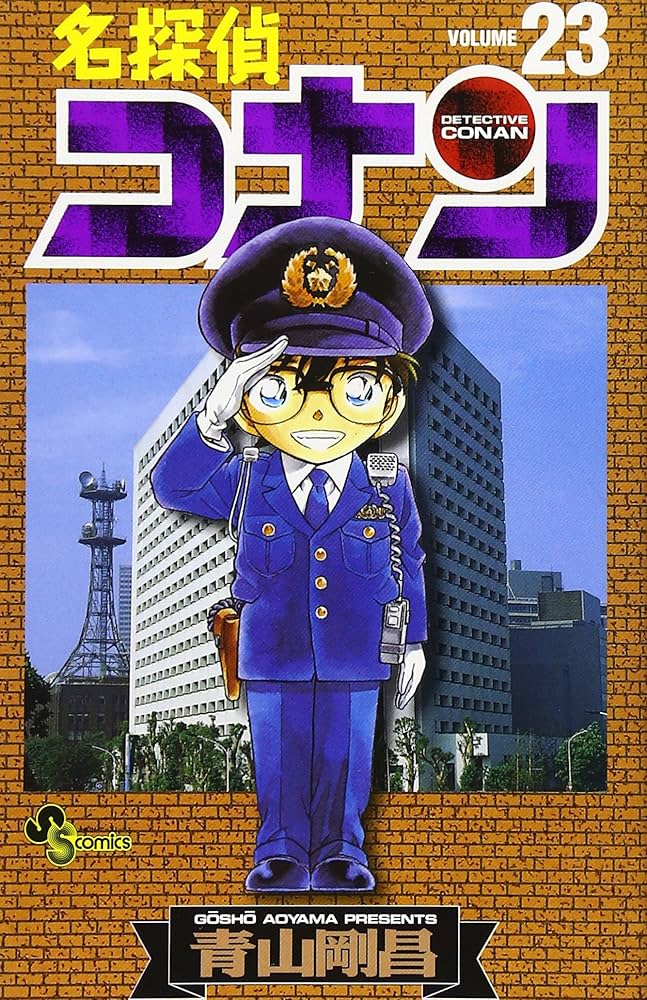 コナン1〜23巻 名探偵コナン (23) (少年サンデーコミックス) | 青山 剛昌 |本