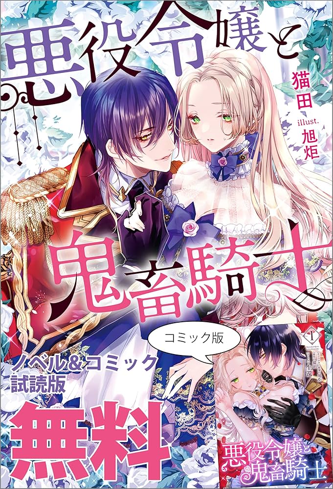 特典セット　悪役令嬢と鬼畜騎士 悪役令嬢と鬼畜騎士』2巻 購入特典 紀伊國屋書店限定ペーパー