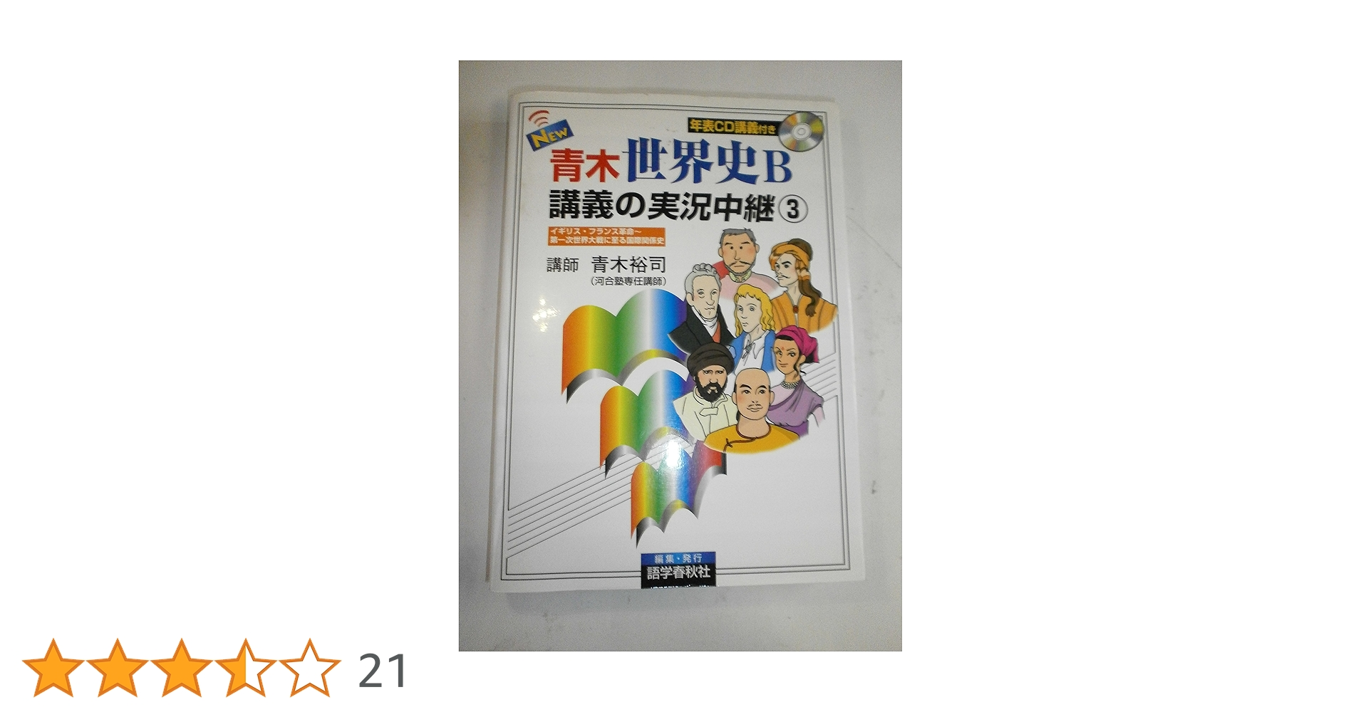 NEW青木世界史B講義の実況中継 3 改訂新版 | 青木 裕司 |本