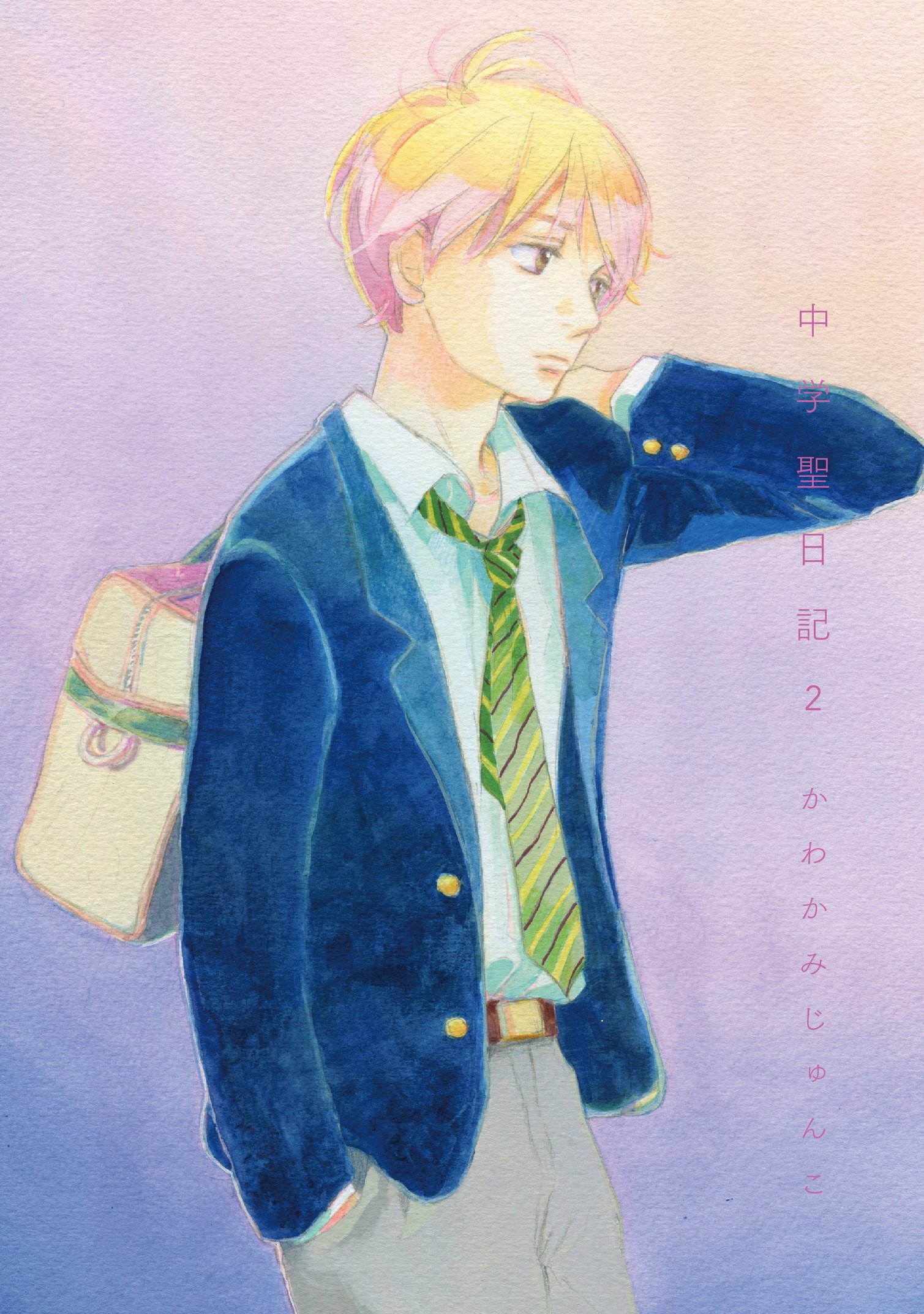 Amazon.co.jp: 中学聖日記 2 (フィールコミックス FCswing) : かわかみ
