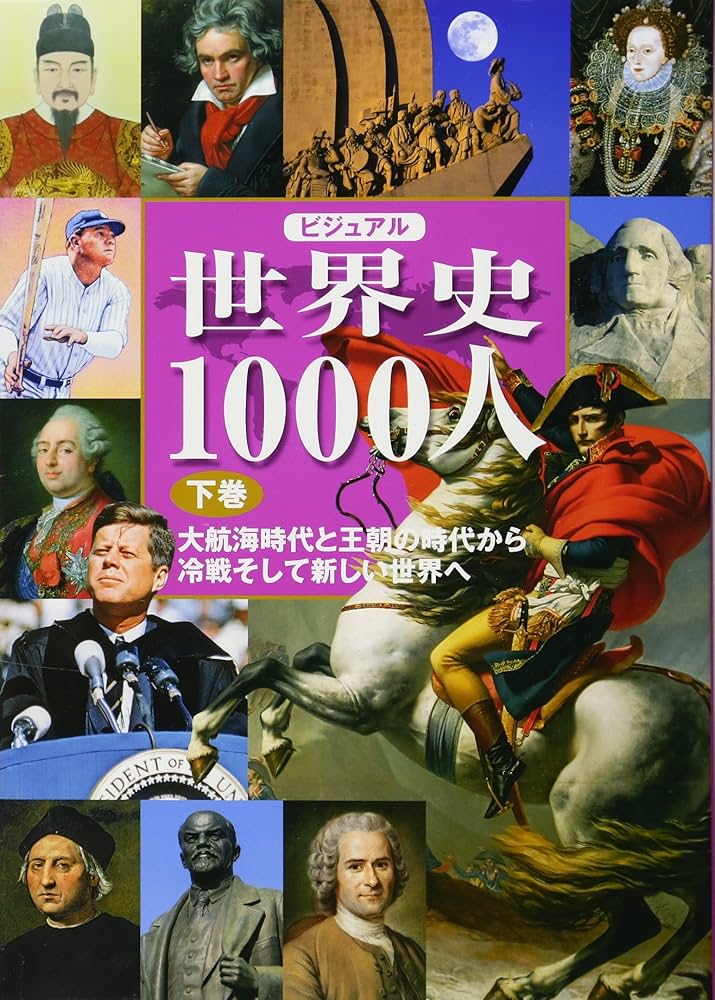 ビジュアル 世界史1000人(下巻) | 宮崎正勝 |本 | 通販 | Amazon