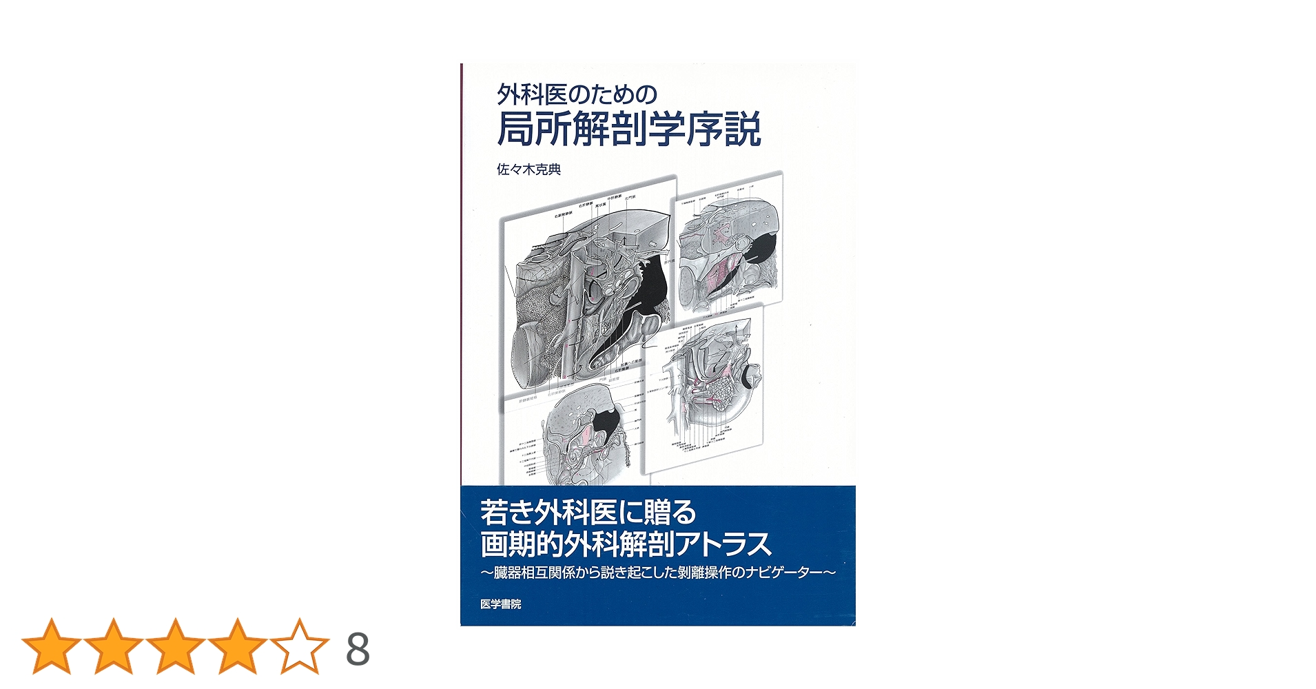 外科医のための局所解剖学序説 | 佐々木 克典 |本 | 通販 | Amazon