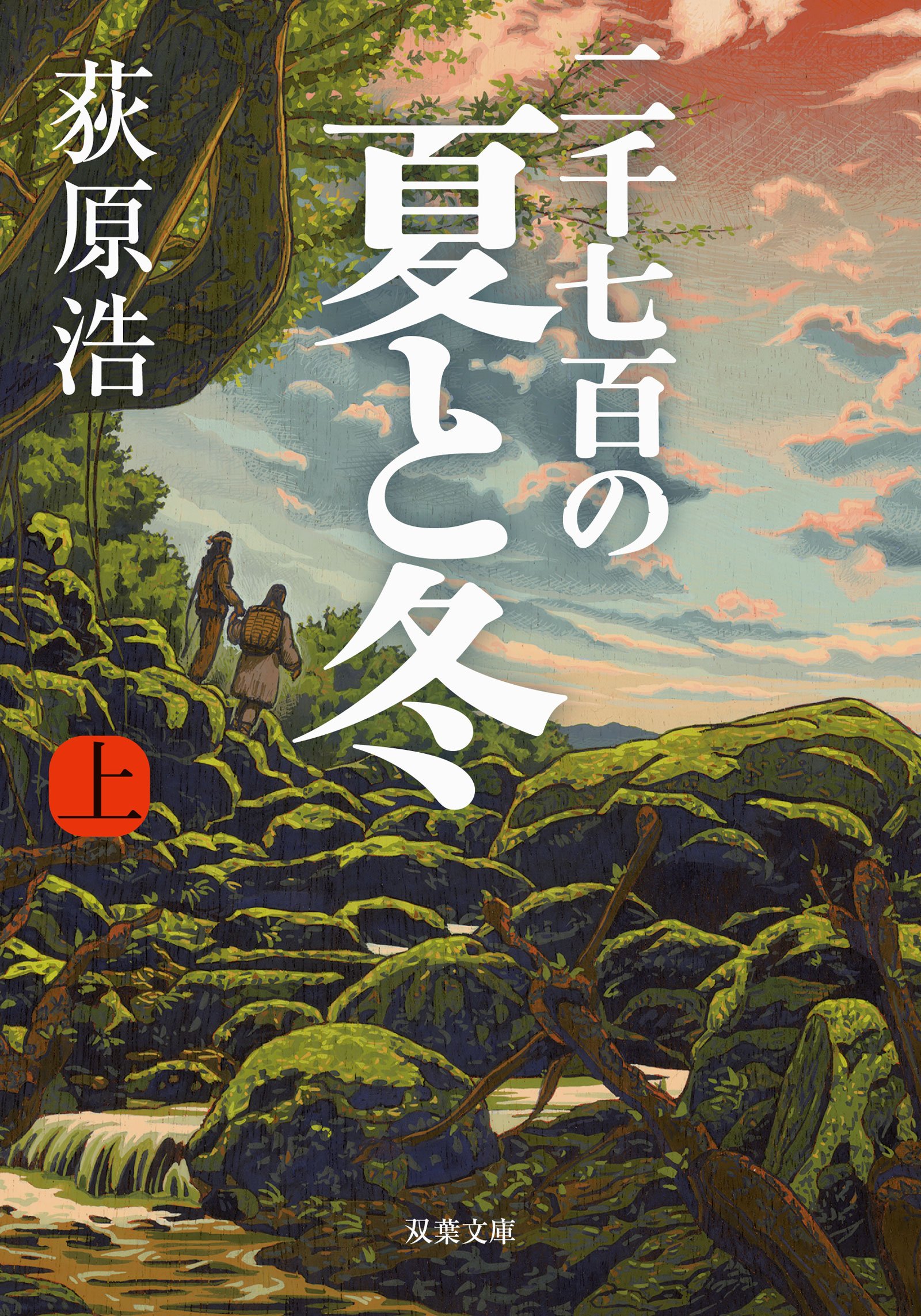 二千七百の夏と冬(上) (双葉文庫) | 荻原 浩 |本 | 通販 | Amazon