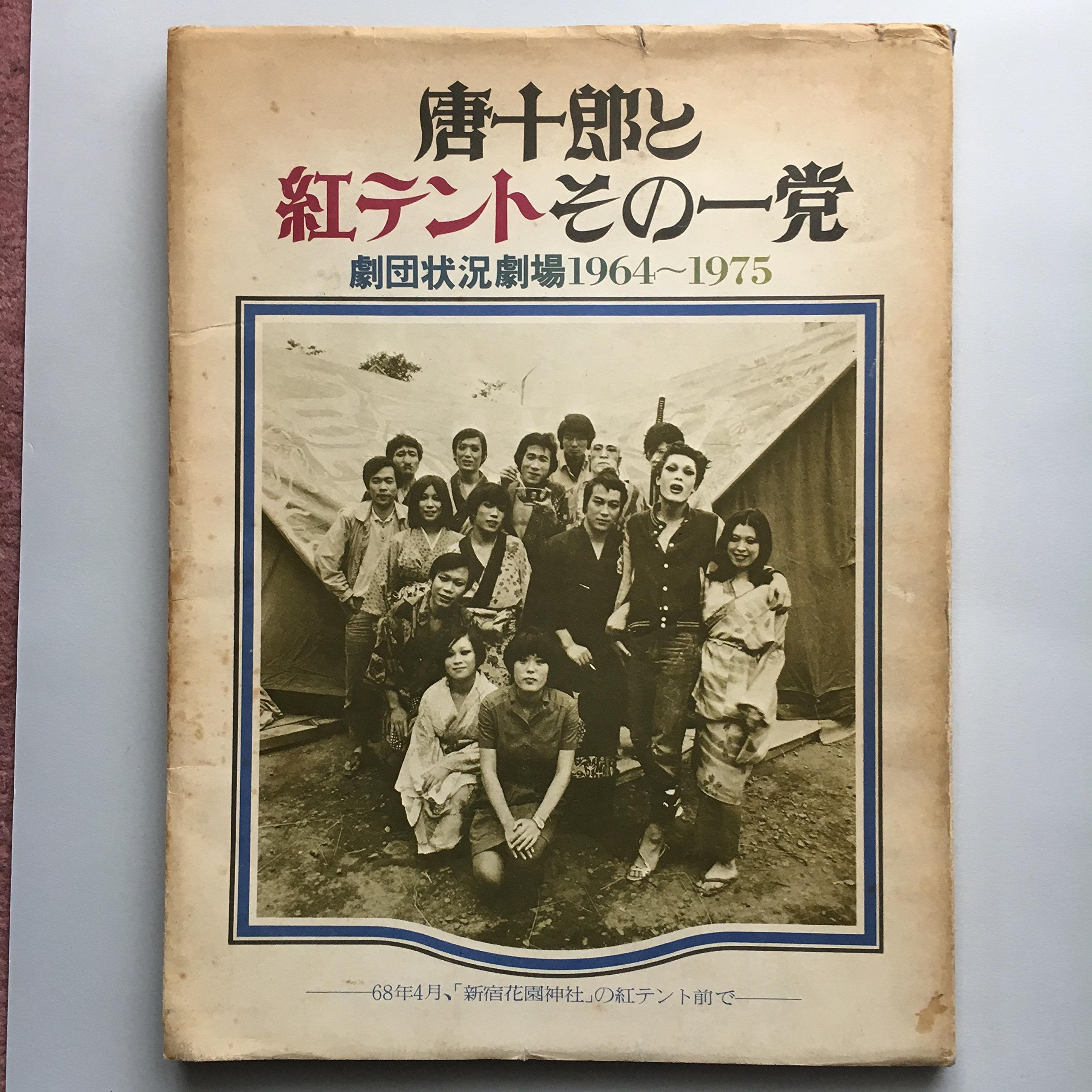 【希少品】唐十郎と紅テントその一党 唐十郎と紅テントその一党 劇団状況劇場1964～1975 / アルカディア書房 アート・デザイン・音楽