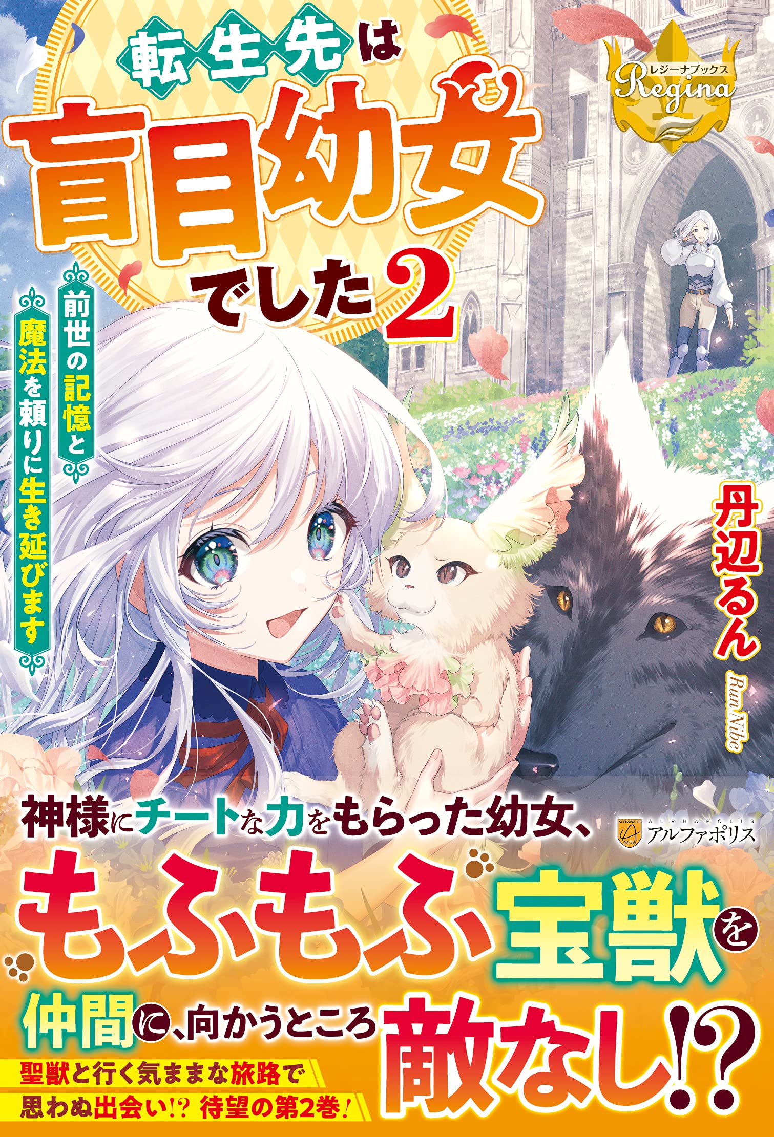 転生先は盲目幼女でした 前世の記憶と魔法を頼りに生き延びます 2 レジーナブックス 丹辺るん 本 通販 Amazon