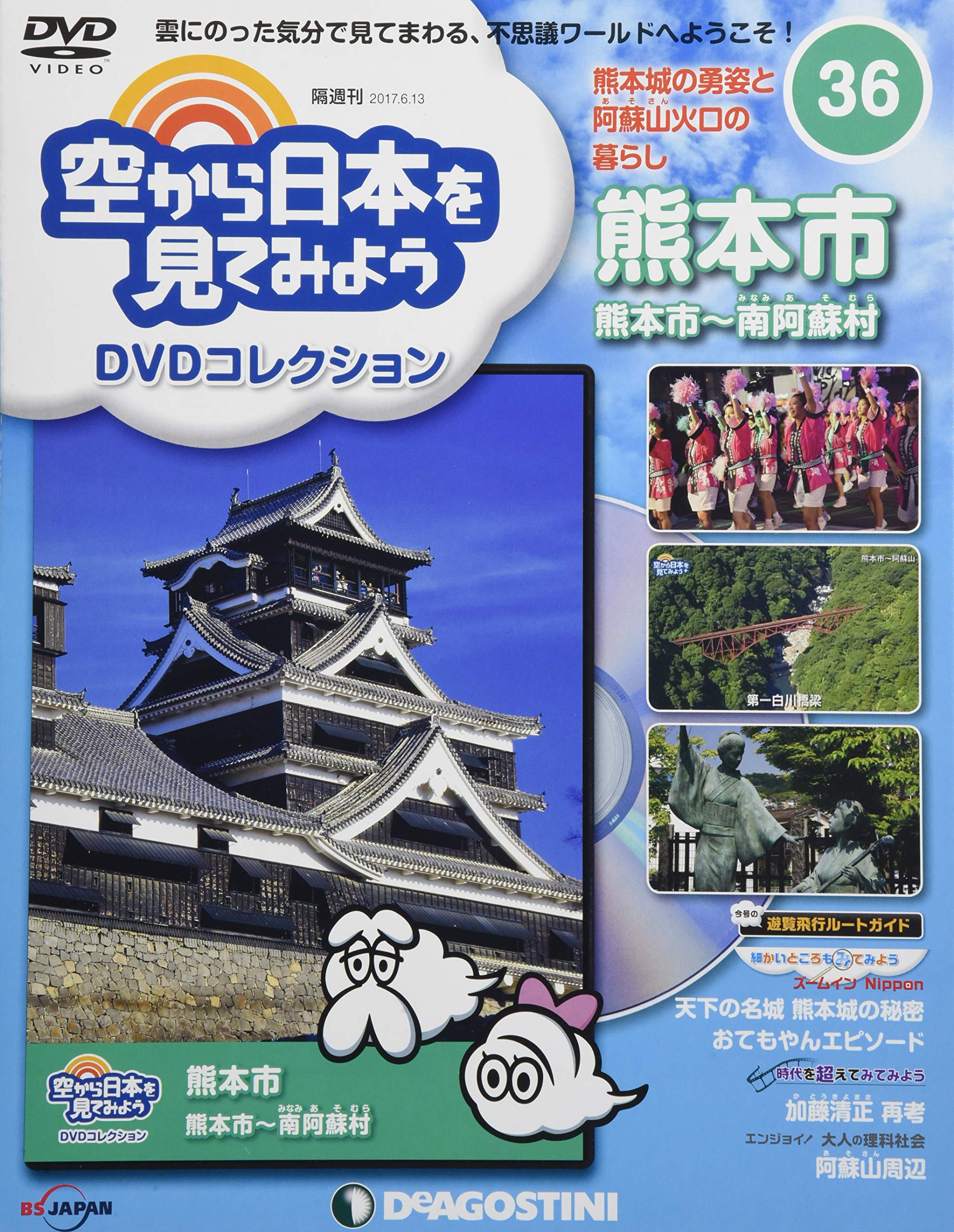 空から日本を見てみよう DVDコレクション Amazon.co.jp: 空から日本を見てみようDVD 36号 (熊本市 熊本市