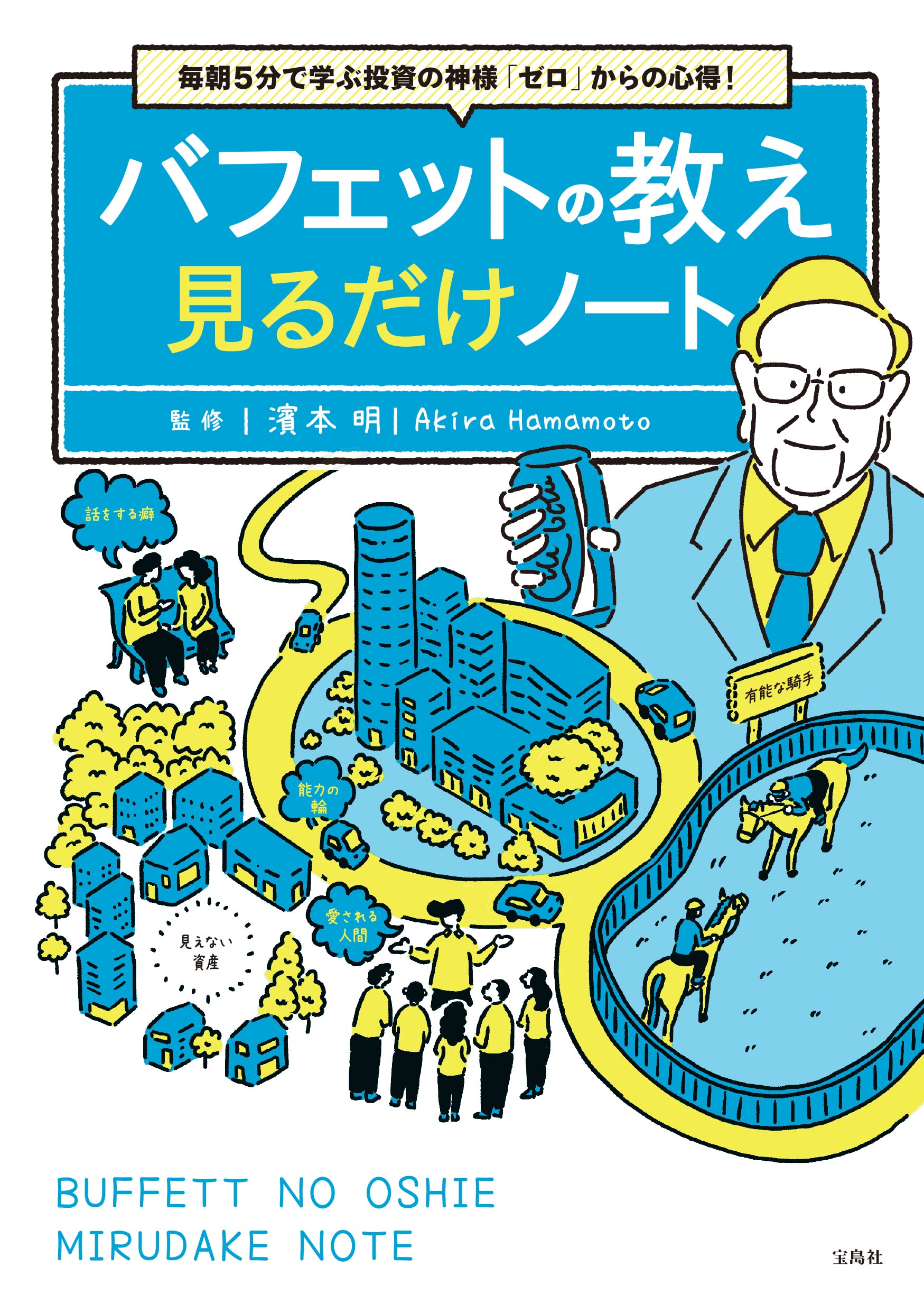 毎朝5分で学ぶ投資の神様 ゼロ からの心得 バフェットの教え見るだけノート 濱本 明 本 通販 Amazon