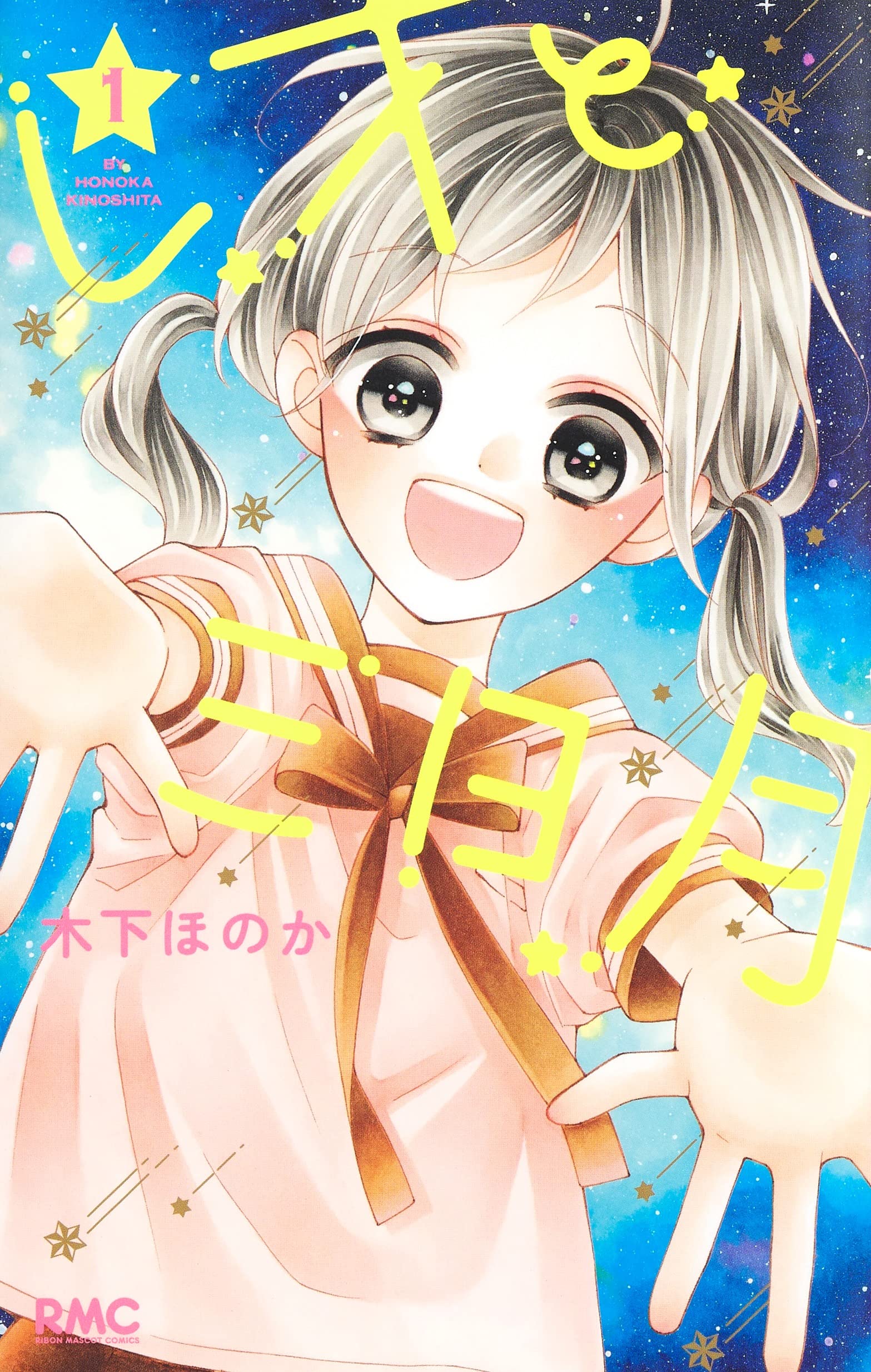 Amazon.co.jp: レオと三日月 1 (りぼんマスコットコミックス) : 木下