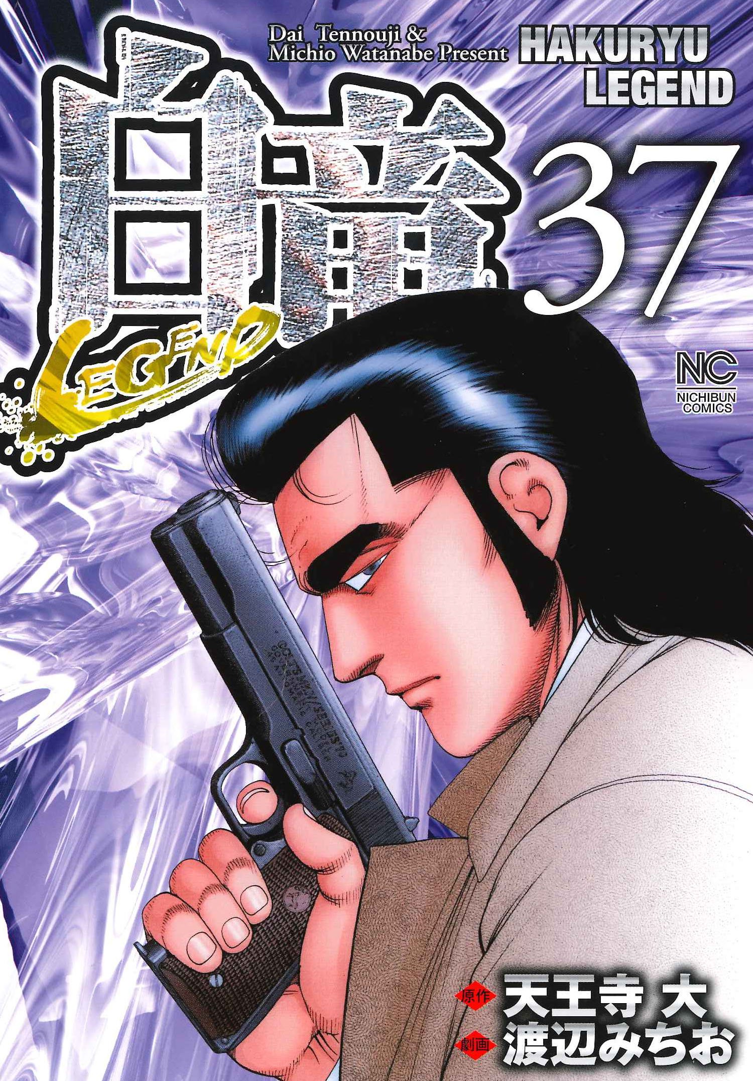 Amazon.co.jp: 白竜LEGEND（37） (ニチブンコミックス) : 天王寺