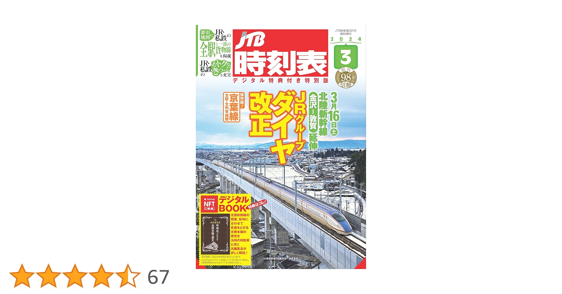 JTB時刻表2024年3月号 デジタル特典付き特別版 | JTB時刻表 編集部 |本 JTB時刻表2024年3月号 デジタル特典付き特別版 | JTB時刻表 編集部 |本