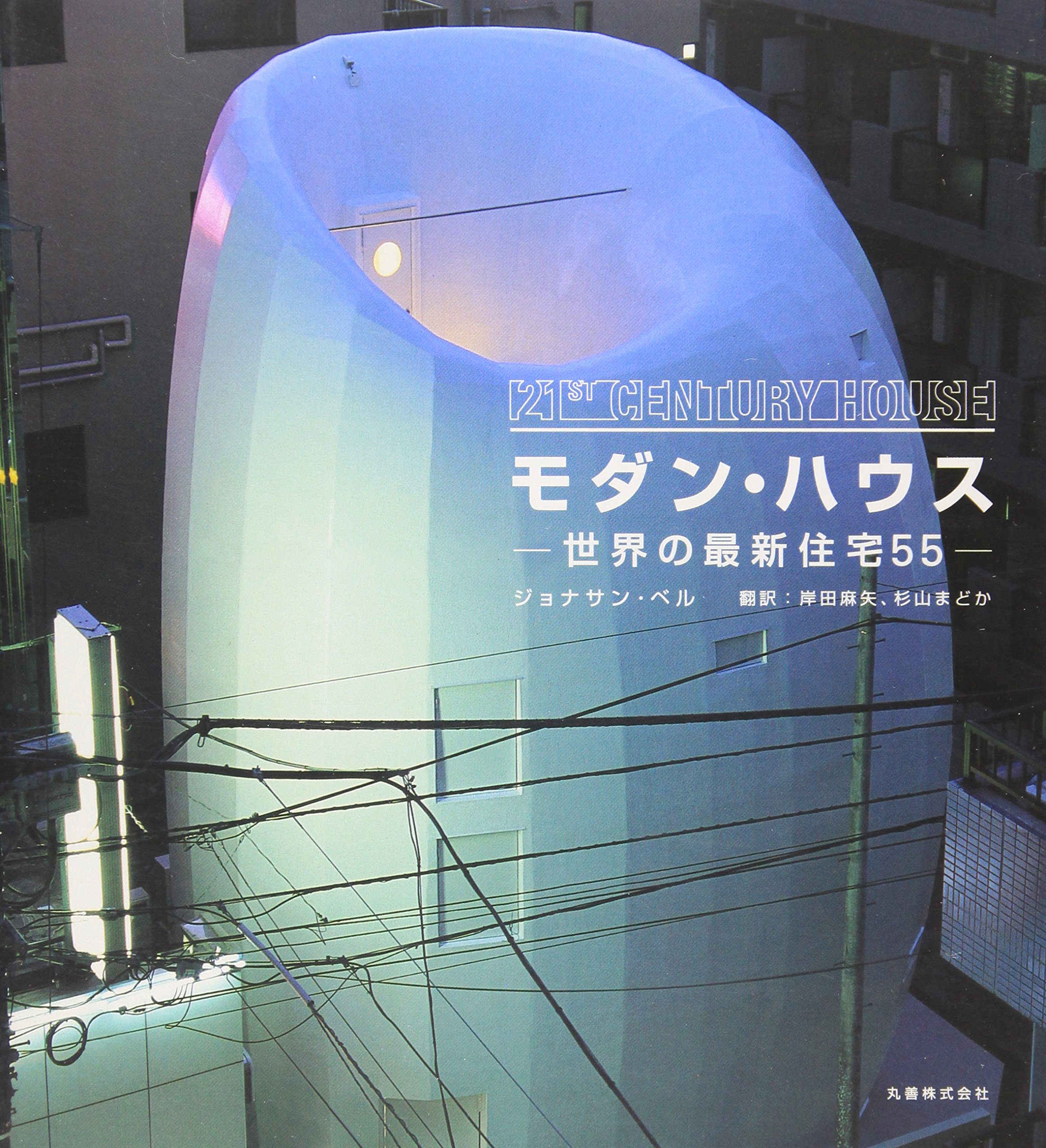 モダン・ハウス: 世界の最新住宅55 | ジョナサン ベル, Bell,Jonathan