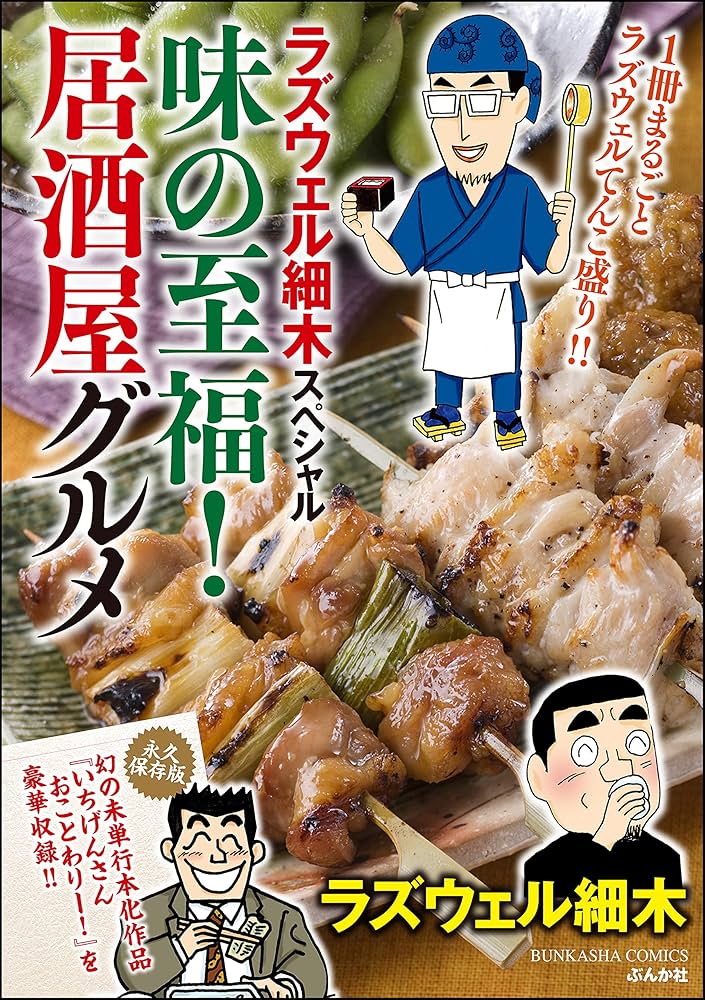 【中古】 ラズウェル細木スペシャル　　口福！居酒屋グルメ/ぶんか社/ラズウェル細木 ラズウェル細木スペシャル 味の至福！居酒屋グルメ (ぶんか社