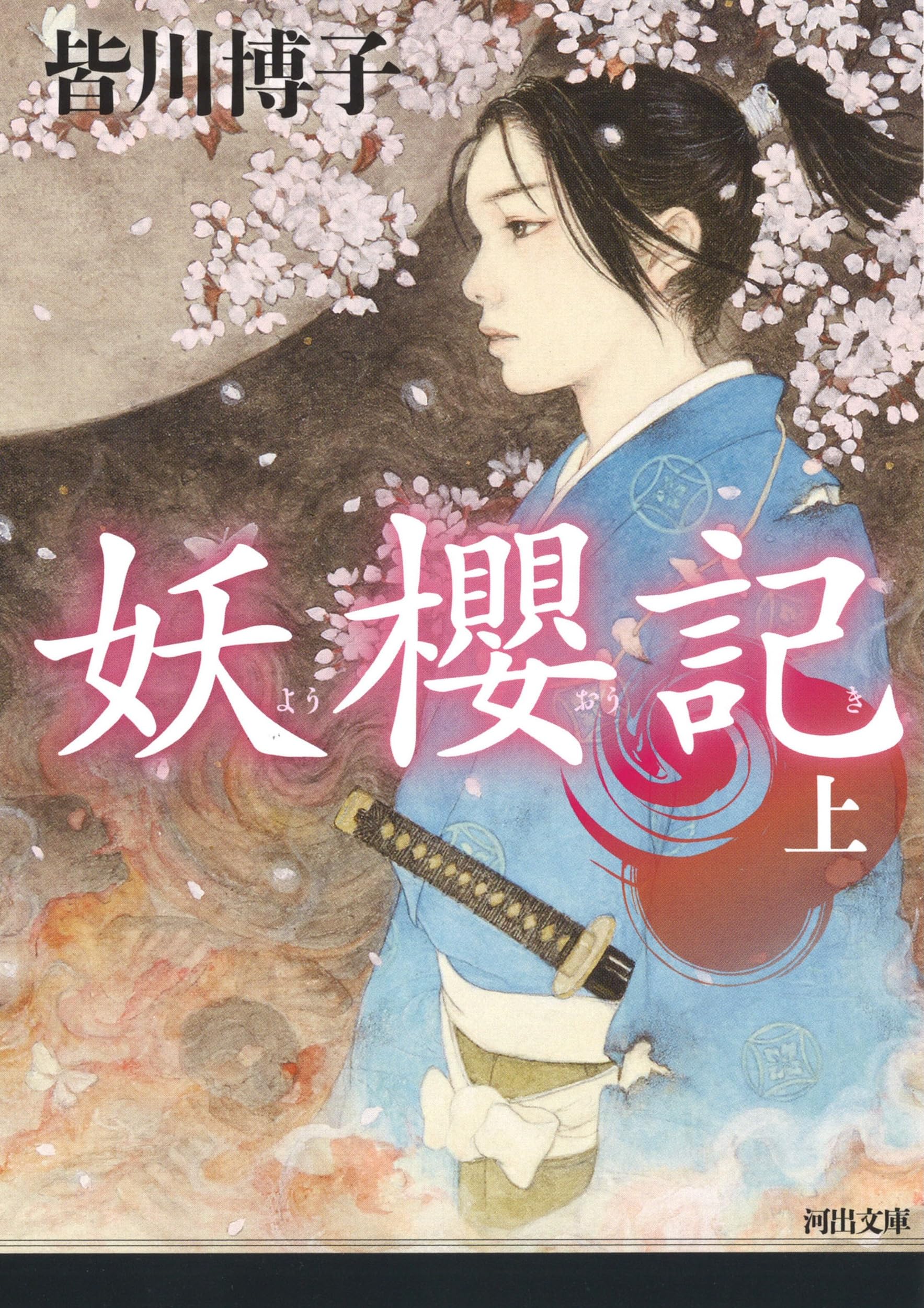 妖櫻記 上 (河出文庫) | 皆川 博子 |本 | 通販 | Amazon