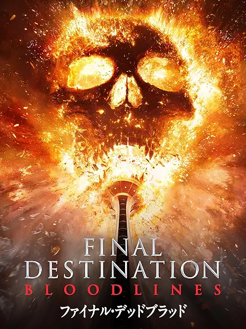 ファイナル・デッドブラッド