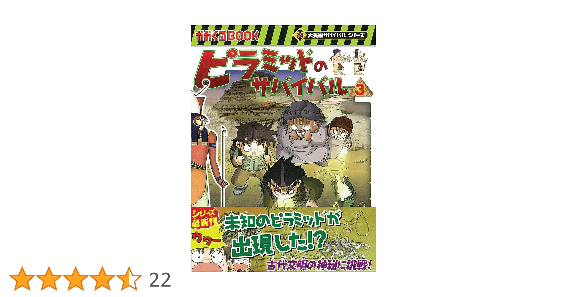 ピラミッドのサバイバル (3) (大長編サバイバルシリーズ) : 洪